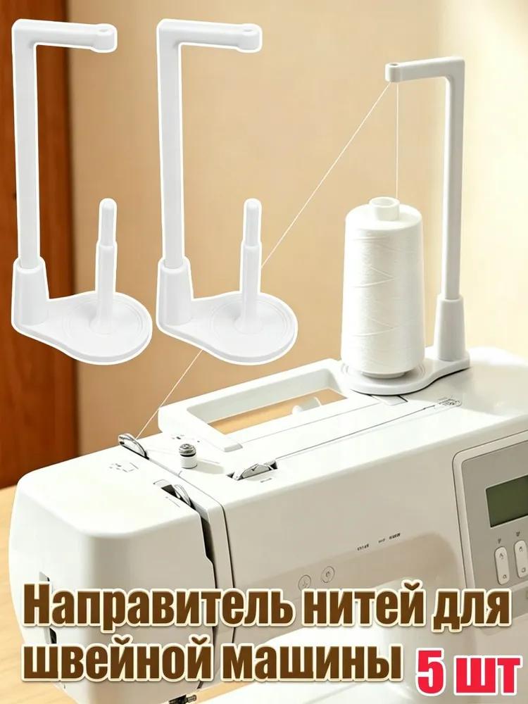 Holder for sewing machine threads, universal anti-entanglement, 1 pc