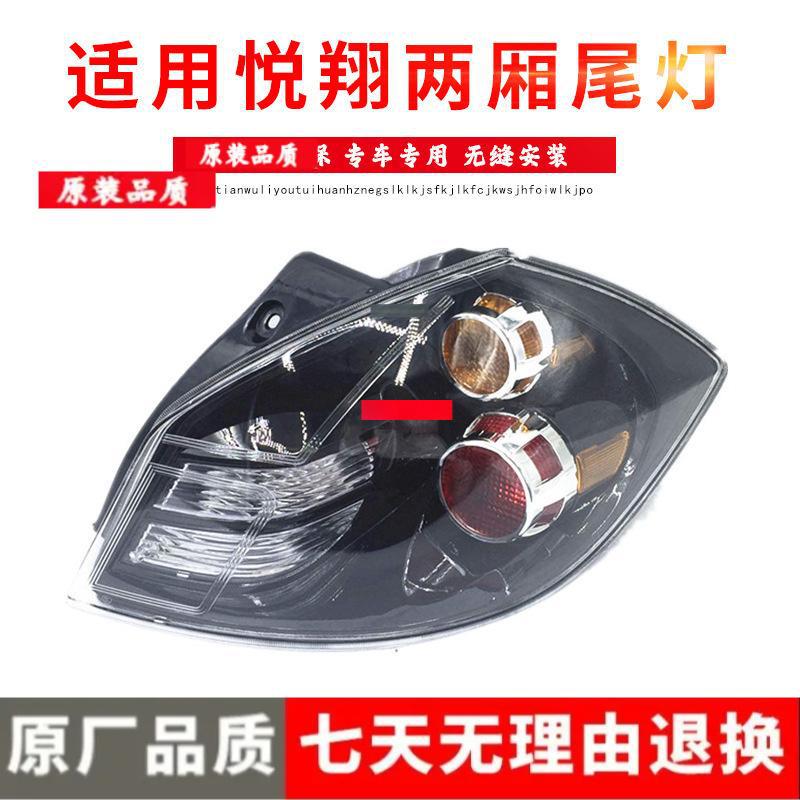 

Changan Yuexiang Hatchback Rear Taillight/Brake/Turn Signal Light Assembly Driver s Side - Premium