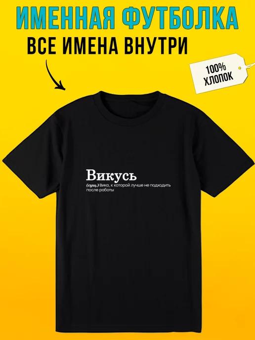 Personalized T-shirt: Victoria / Vikus S