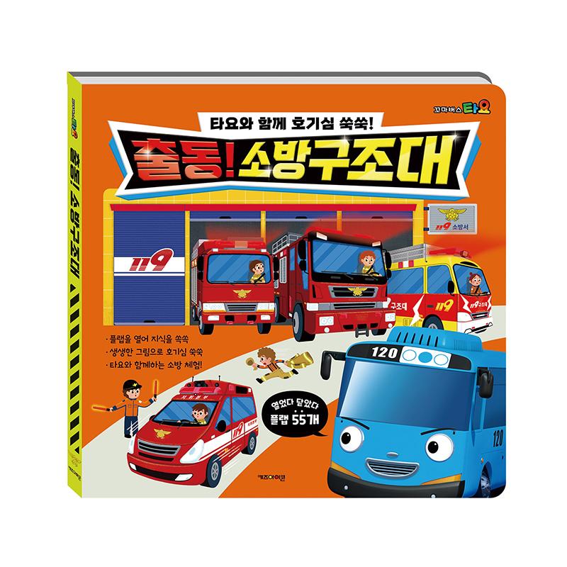 [pororomall] Tayo The Little Bus: Fire Rescue Flap Book Encyclopedia
