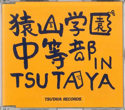 CD FUNKY MONKEY BABY - Saruyamagakuencyuugakubu In Tsutaya MBCU91011 TSUTAYA RECORDS Japan Japanese Pop/Rock Used