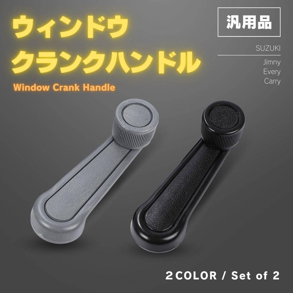 Calm Wish Suzuki Jimny Every Carry Crank Window Door Regulator Handle, Gray, 2 Pieces, JB23 SJ30, Etc. Compatible