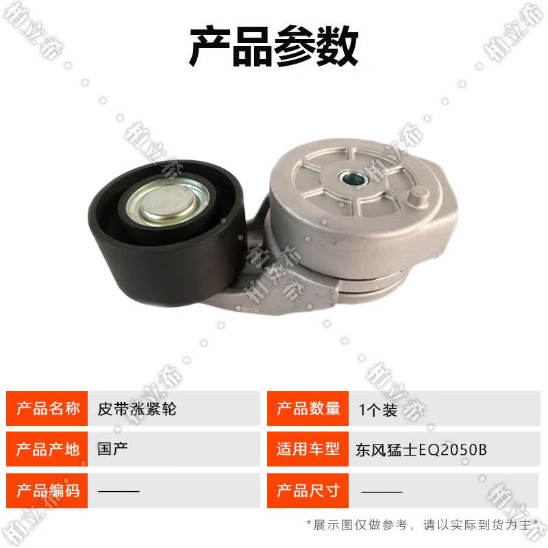 Dongfeng Mengshi EQ2050B Engine Belt Tensioner
