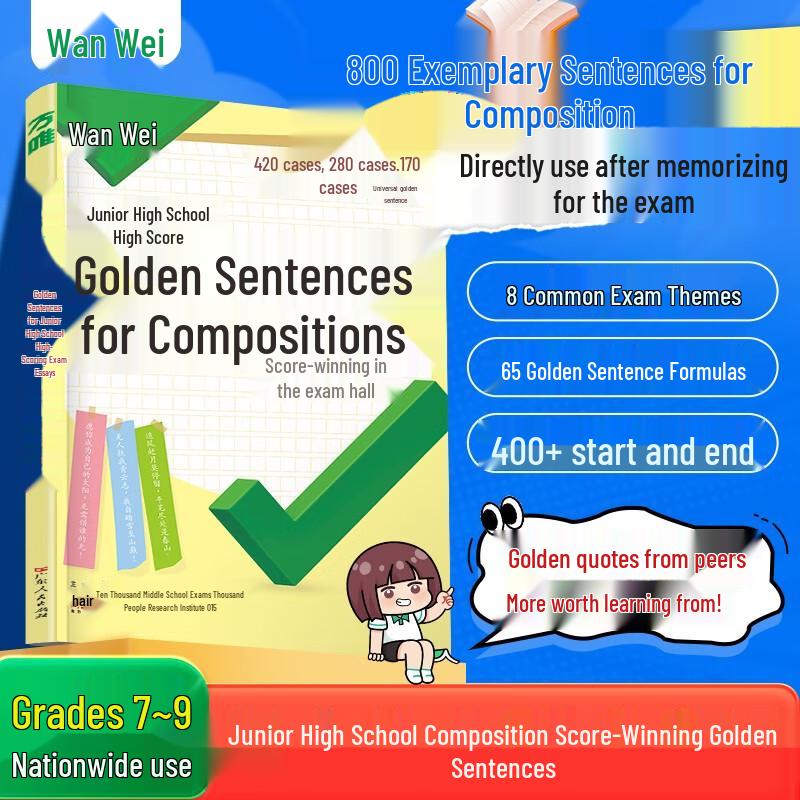 Wanwei Junior High Exam Composition Guides & Resources 800 Examples (Chinese)