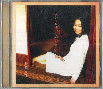 

CD TOMOKA NAGASU - Meguru Town, Meguru You TOMOKA001 TOMOKA 2008 Japan Japanese Pop/Rock Used