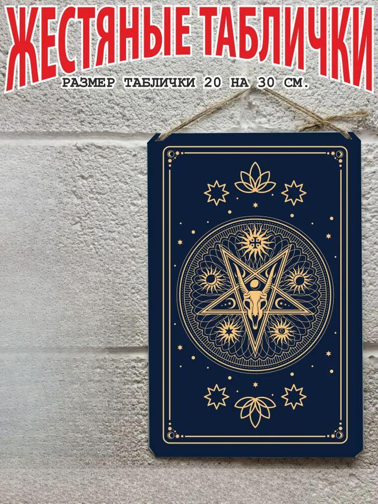 Tarot Cards Metal Wall Art 20x30cm, Mystic Decorative Poster Plaque