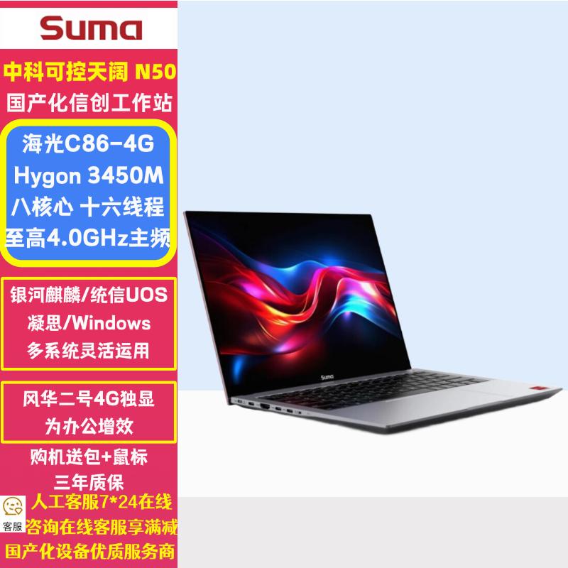 

SuMa Zhongke Tiankuo N50 14-inch Mobile Workstation (Haiguang C86-4G) (CN version) Trial Kylin OS