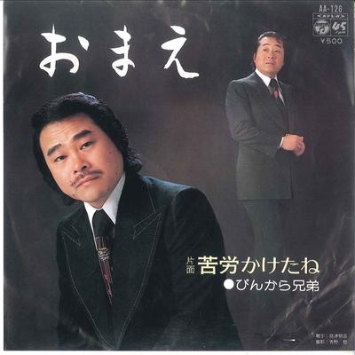 7inch Record PINKARA BROTHERS  Omae  Kurou Kaketane AA126 COLUMBIA 1975 Japan Japanese EnkaTraditional Used