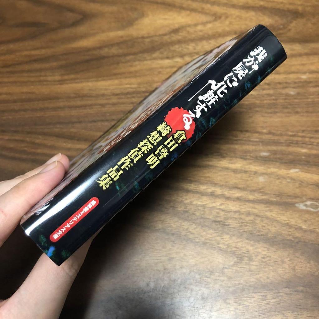 [USED] Makeup for my corpse: A collection of detective works by Hiroaki Kurata, published by Shorindo Mysterious Library.