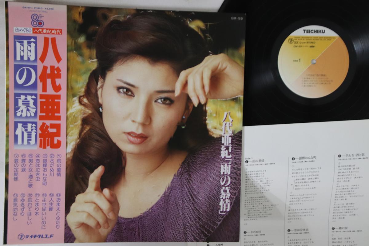 

LP Record AKI YASHIRO - Ame No Bojou GM99 TEICHIKU 1980 Japan Obi Japanese Enka Used
