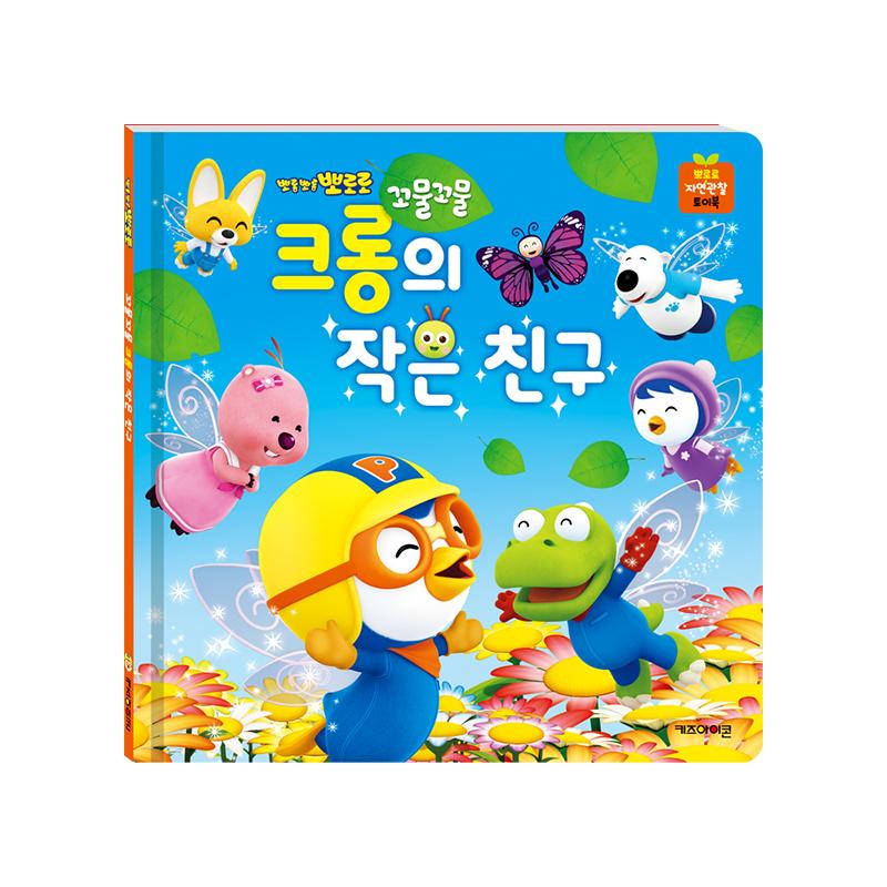 [pororomall] Pororo Crong s Wriggling Little Friend Interactive Baby Book