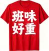 Unisex 100 Cotton T Shirt Funny Chinese Slogan Ban Wei Hao Zhong Print Casual Streetwear Short Sleeve Tee
