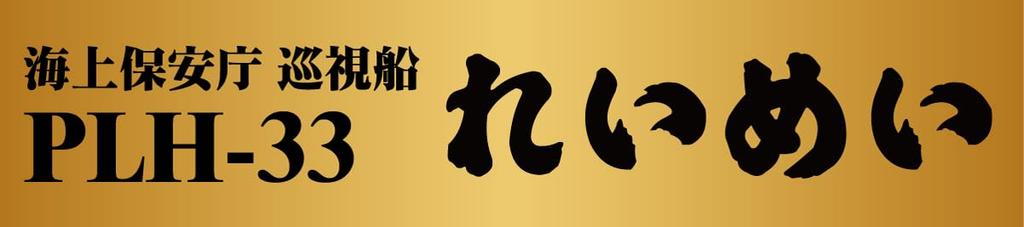 JP Series Japan Coast Guard Patrol Boat Reimei Plastic Model Kit with Etched Parts for and Ship Name Plate PIT-ROAD 1/700 PLH-33 Pre-painted Flag,