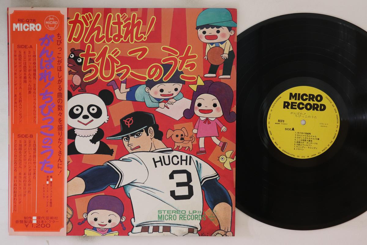 

LP Record VARIOUS - Gambare! Chibikko no uta REQ78 VICTOR Japan Obi Anime/Game Used