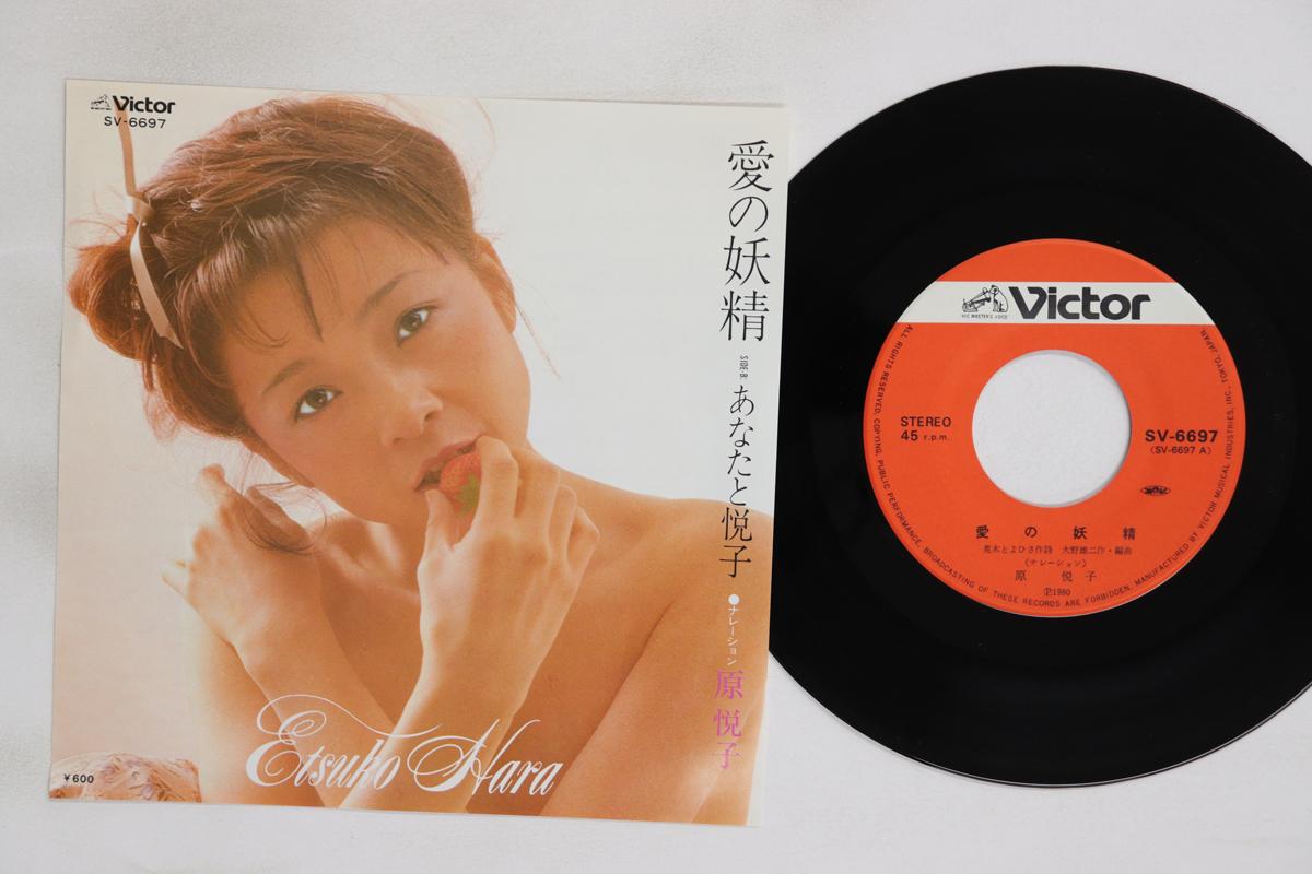 

7-дюймовая пластинка ETSUKO HARA Ai No Yosei SV6697 VICTOR 1980 Япония Японский Энка Традиционный Б/у