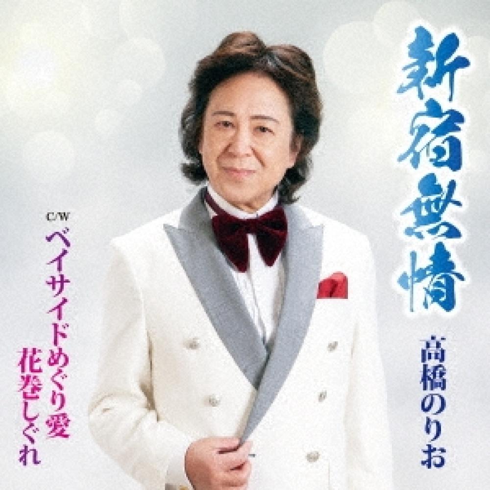 

Takahashi Norio Shinjuku Mujou