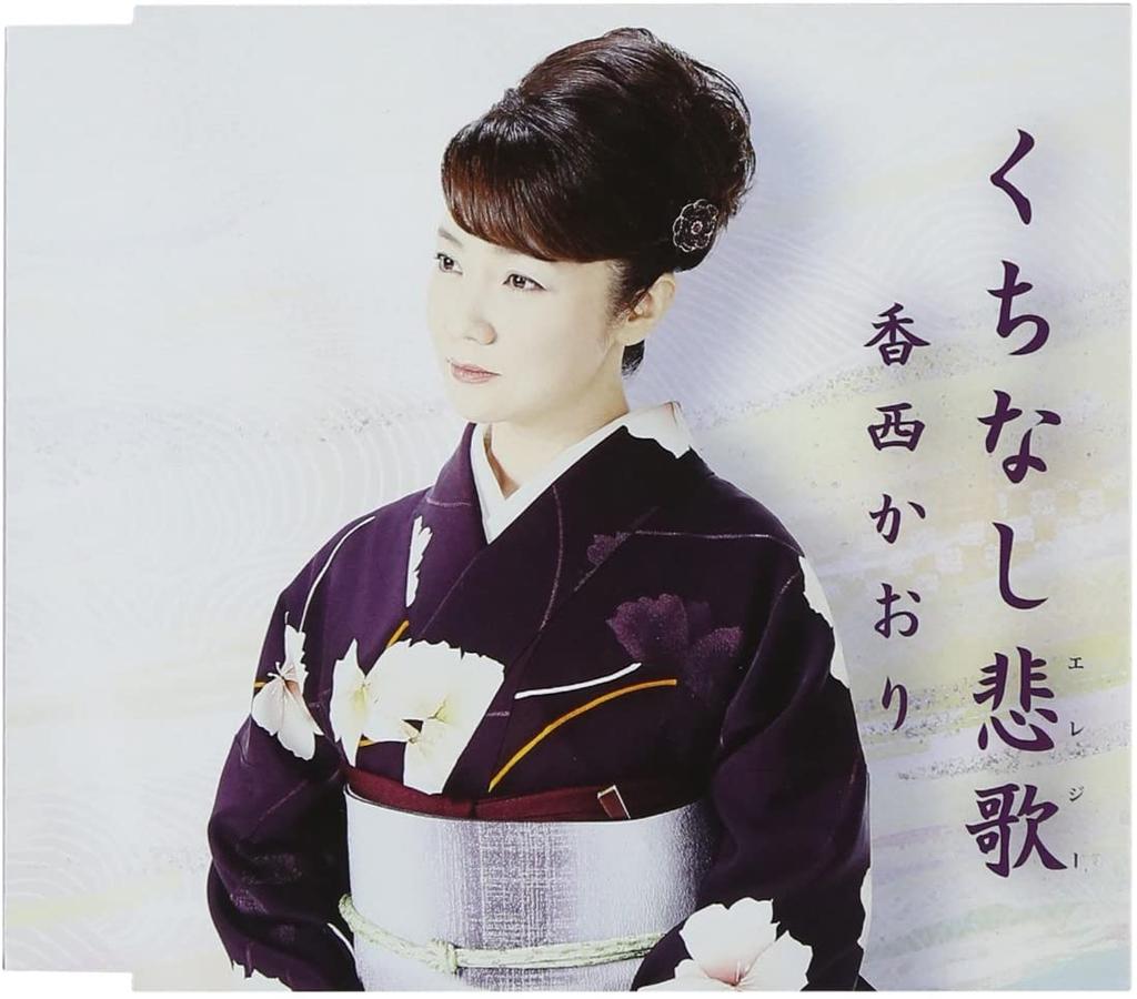 CD KAORI KOZAI - Kuchinashi Hika UPCH80380 Japan ObiJapanese Enka Used