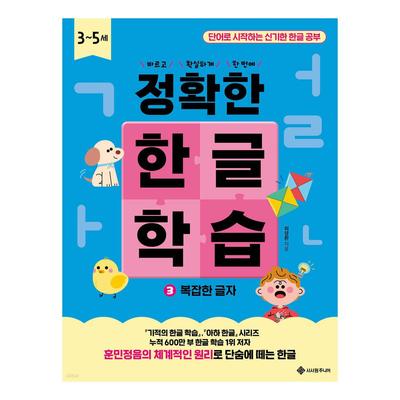 Accurate Korean Learning 3: Complex Hangul Letters