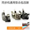 Industrial Computer Synchronous DY Inlaid Rope Presser Foot Thick Material Dy Machine Pull Strand Embedded Line Presser Foot Com