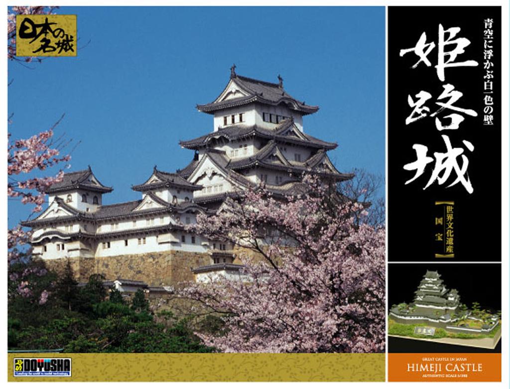 Doyusha 1/380 Japan's Famous Castle Deluxe Himeji Castle Plastic Model DX-1 Molded Color