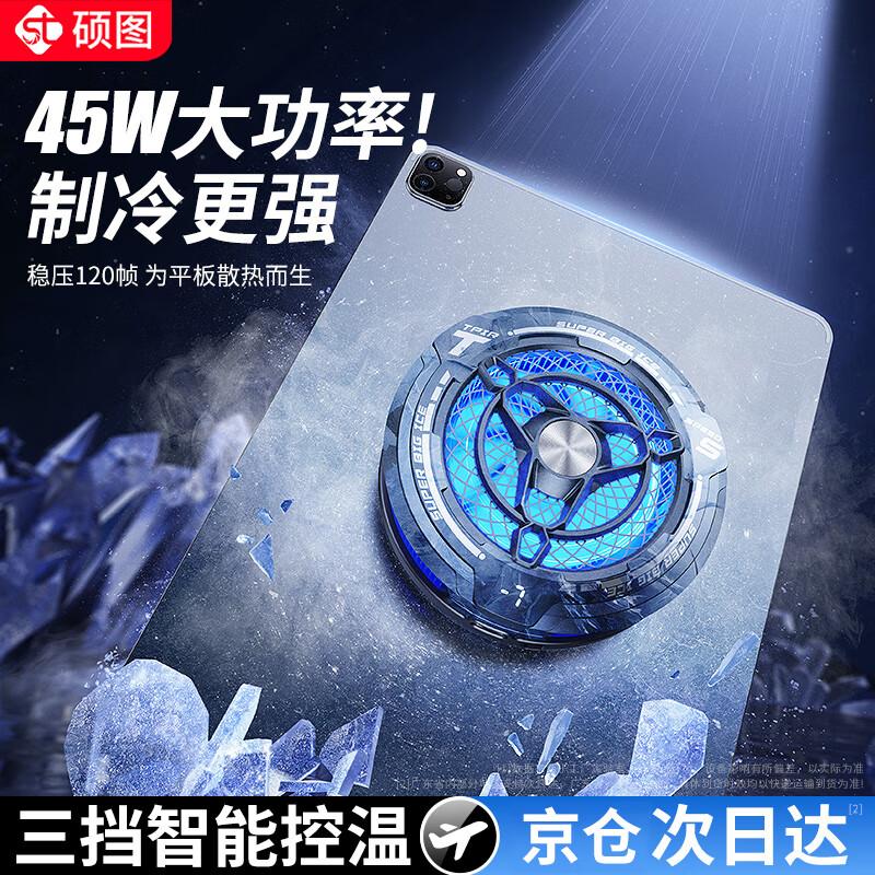 Shuotu 45W Magnetic Semiconductor Tablet Cooler