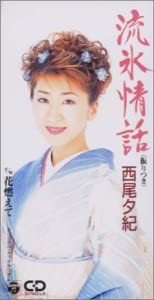 

CD YUKI NISHIO - Ryuhyo Jowa Japan Japanese Enka Used