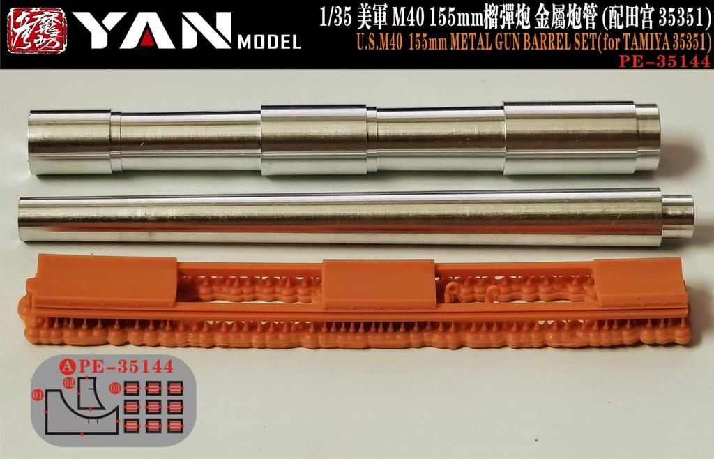 Yan Model American M40 155mm gun metal gun barrel plastic model parts YANPE35144 1/35 self-propelled (for Tamiya)