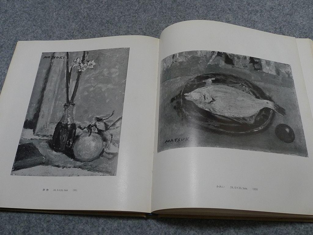[USED] Mitsushi Matsuki Works Collection No. 227/500 copies limited 1973 Art book