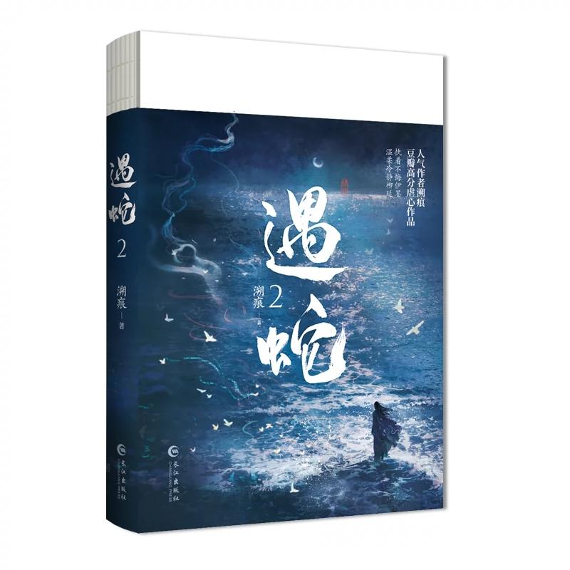 New Yu She Original Novel Volume 2 Yi Mo, Shen Qingxuan Chinese Ancient Xianxia Romance Novels BL Fiction Book
