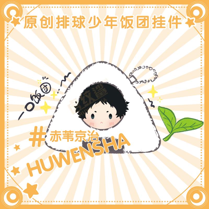 Stuffed Haikyuu Onigiri Plush Pendant Toys Oikawa Hinata Shoyo Tsukishima Kei Kageyama Tobi Kawaii Rice Ball Doll Rings