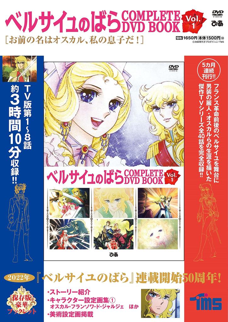 The Rose of Versailles COMPLETE DVD BOOK vol.1 ()