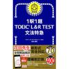 One Question Per Station! TOEIC L&R TEST Grammar Express (TOEIC TEST Express Series)
