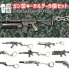 [Asunico] Gun-Shaped Keychains for AR, SG, SMG, and SR (9 Types)