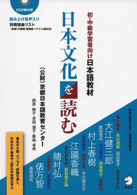 Materiales didácticos de japonés para estudiantes principiantes e intermedios: Leyendo la cultura japonesa
