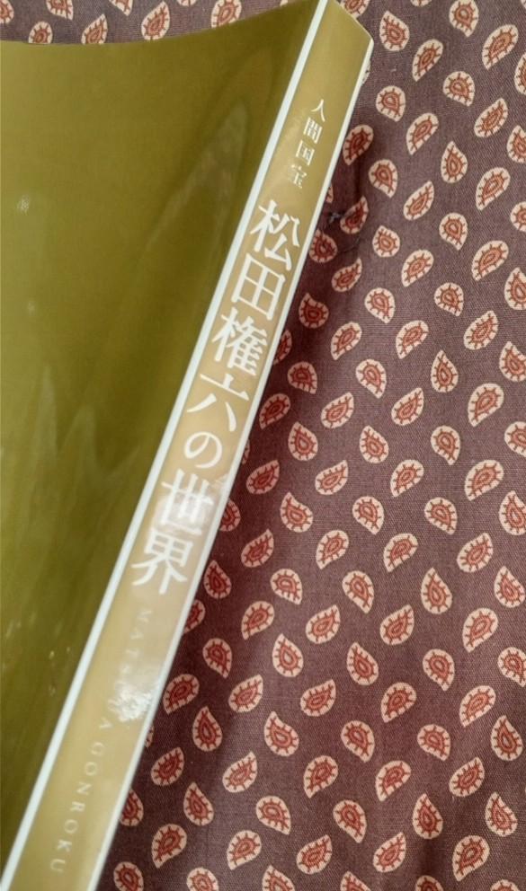 [USED] The World of Living National Treasure Matsuda Gonroku: Exhibition Catalog, Collection of Maki-e Art Exhibition Works 2006-2007