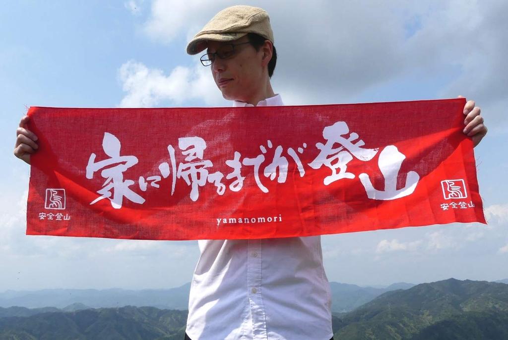 Safe Mountain Climbing Hand Climb Over Until You Get Cotton Hand Towel [Yamanomori] Towel "The Isn't Home" 100%