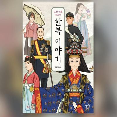 The Story of Hanbok After The Joseon Dynasty Korean Book