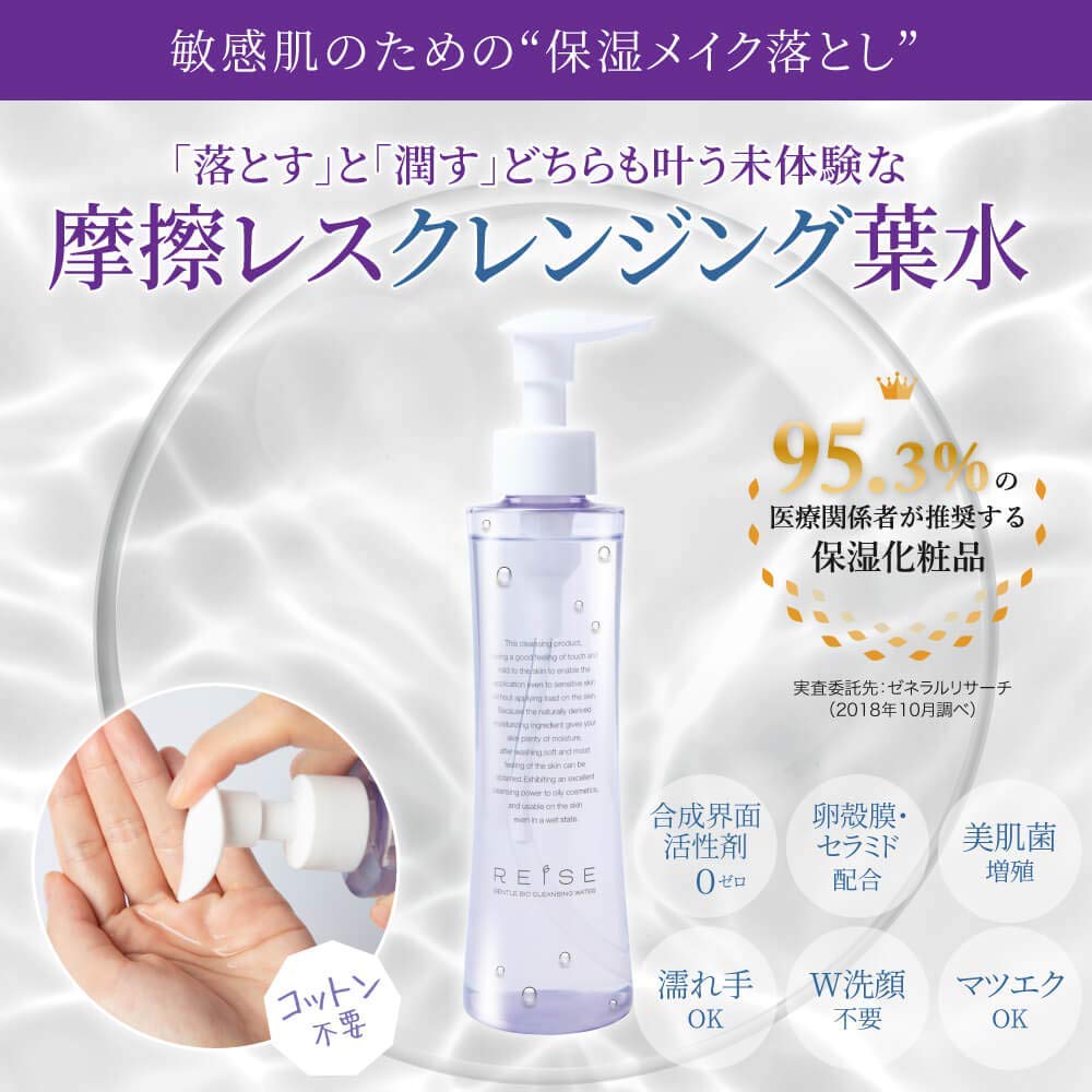 REISE Moisturizing Makeup Remover Cleansing Water for Sensitive Skin by of Healthcare Gentle Bio 143ml Firming Facial Cleanser for Rough Sebum and