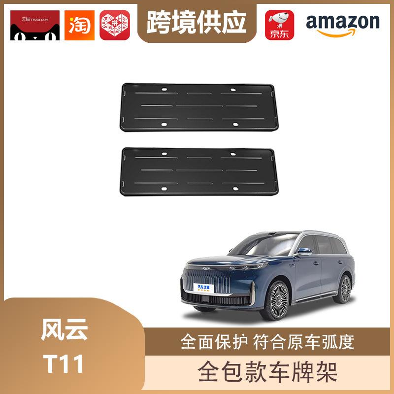 Fengyun T11 New Energy Vehicle Full-Cover License Plate Holder and Decorative Frame Matte Black Front & Rear Brackets