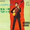 7inch Record ICHIRO ARAKI  Itoshi No MaxArakiichirou Besthit SVC268 VICTOR 1967 Japan Japanese PopRock Used