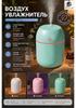 Air Humidifier 400 ml 1.5 W, Room Up To 40 m2