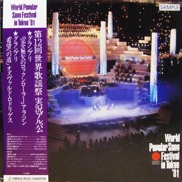 

LP Record VARIOUS 12th World Song Festival Live Album YL8110PROMO YAMAHA MUSIC FO 1982 Japan Obi Pop Used