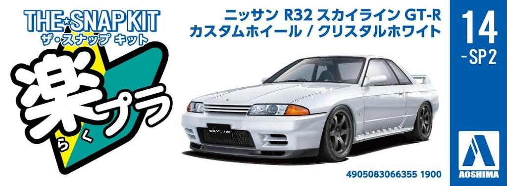 Aoshima Bunka Kyozai The Snap Kit Series Nissan R32 Skyline Custom Wheels Plastic Model Kit Co., Ltd. (AOSHIMA) 1/32 GT-R (Crystal White) Pre-colored