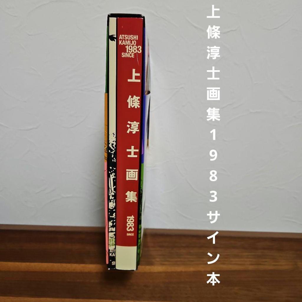 [USED] Junji Kamijo Art Collection 1983 Signed Book