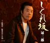 CD JIRO KANMURI, YUSUKE INAZAWA; SHIGE - Shigure Zaka  COCA17855 Japan ObiJapanese Enka Used