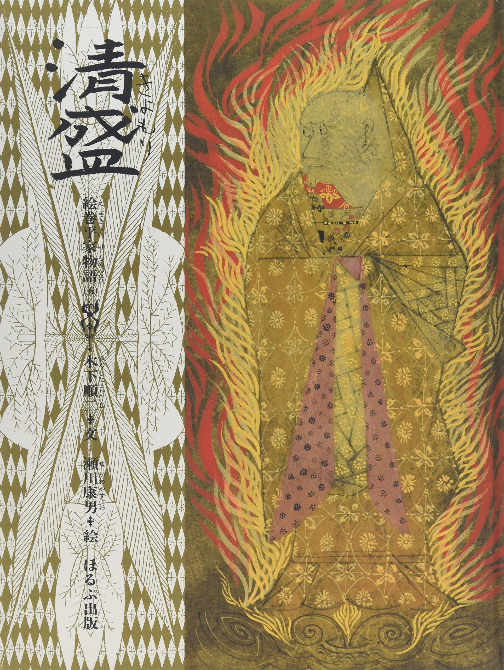 Kiyomori (Illustrated Tale of the Heike, Vol. 5)