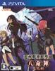 Sagami Senjinkan Gakuen Hachimyojin Ten No Toki Press Standard PS Vita (First Edition) -