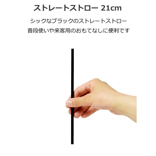 Daikoku Kogyo Straws, Straight, Naked, Length 21cm x Width 0.6cm, Black, Commercial Use, 6403452, Pack of 500