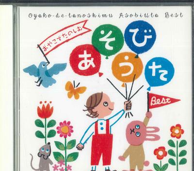 CD DIVERS - Chansons pour jouer à s'amuser entre parents et enfants Be DYCL1729 SONY 2011 Japon Obi Enfants Occasion