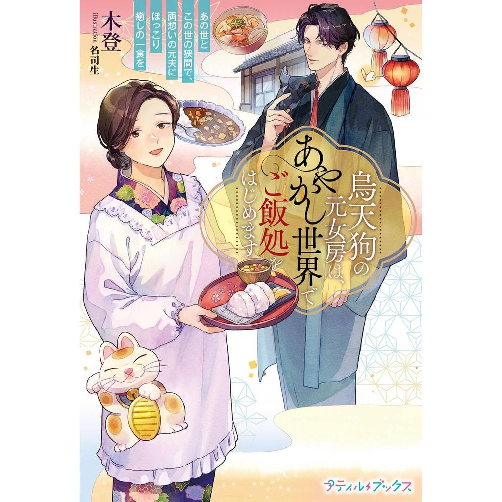 HarperCollins Putit Books Japanese Light Novel Crow Tengu Ex-Wife Starts a Diner in the Yokai World
